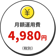 月額4,980円〜